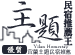 宜蘭主題民宿